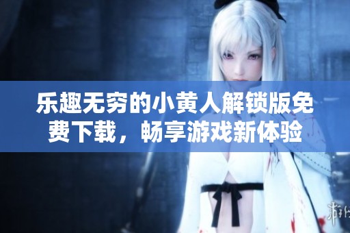 乐趣无穷的小黄人解锁版免费下载，畅享游戏新体验