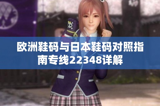 欧洲鞋码与日本鞋码对照指南专线22348详解