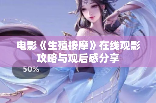 电影《生殖按摩》在线观影攻略与观后感分享