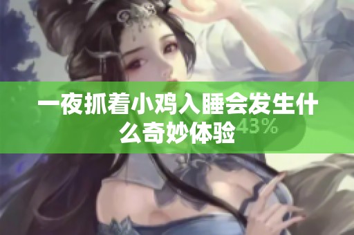 一夜抓着小鸡入睡会发生什么奇妙体验