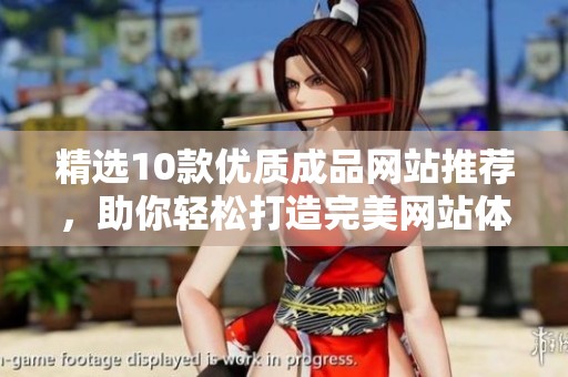 精选10款优质成品网站推荐，助你轻松打造完美网站体验