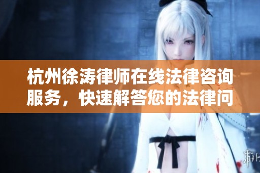 杭州徐涛律师在线法律咨询服务，快速解答您的法律问题