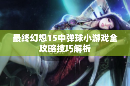 最终幻想15中弹球小游戏全攻略技巧解析