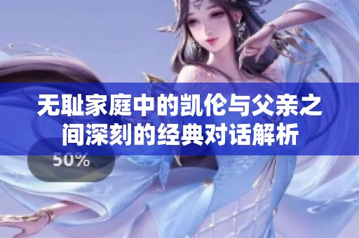 无耻家庭中的凯伦与父亲之间深刻的经典对话解析