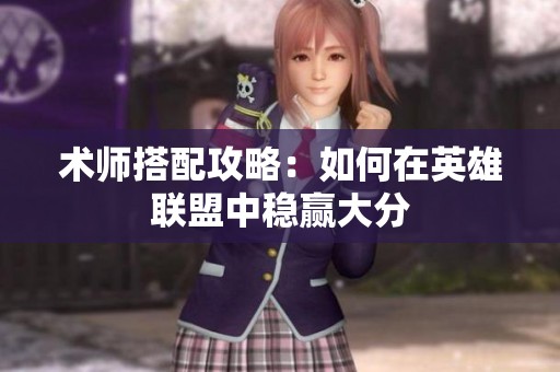 术师搭配攻略：如何在英雄联盟中稳赢大分