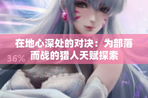 在地心深处的对决：为部落而战的猎人天赋探索