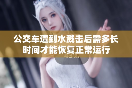 公交车遭到水溅击后需多长时间才能恢复正常运行