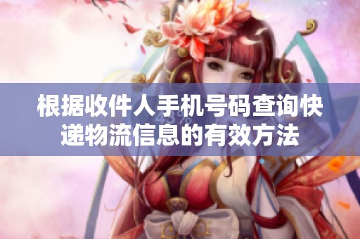 根据收件人手机号码查询快递物流信息的有效方法
