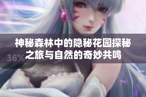 神秘森林中的隐秘花园探秘之旅与自然的奇妙共鸣