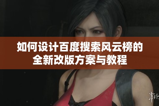 如何设计百度搜索风云榜的全新改版方案与教程