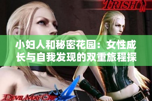 小妇人和秘密花园：女性成长与自我发现的双重旅程探索