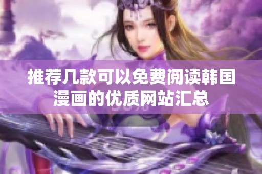 推荐几款可以免费阅读韩国漫画的优质网站汇总