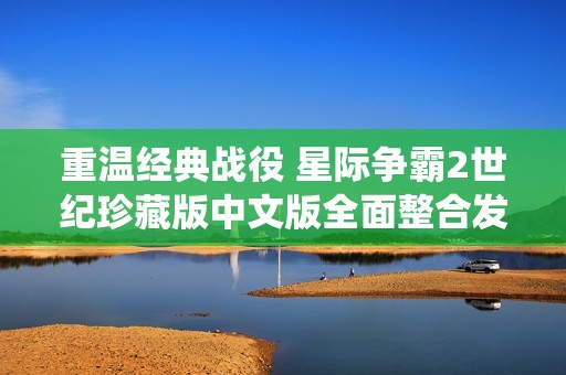 重温经典战役 星际争霸2世纪珍藏版中文版全面整合发布