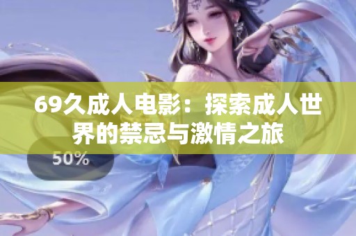 69久成人电影：探索成人世界的禁忌与激情之旅