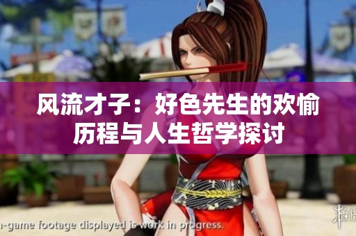 风流才子：好色先生的欢愉历程与人生哲学探讨