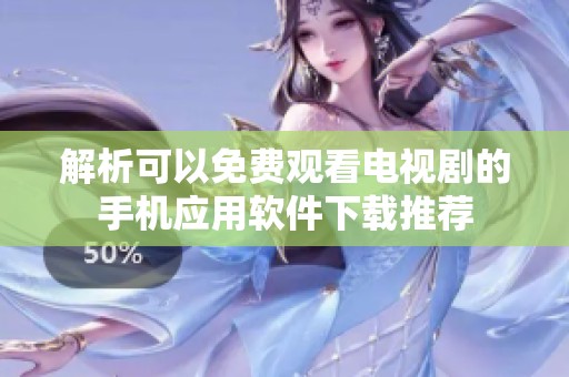 解析可以免费观看电视剧的手机应用软件下载推荐