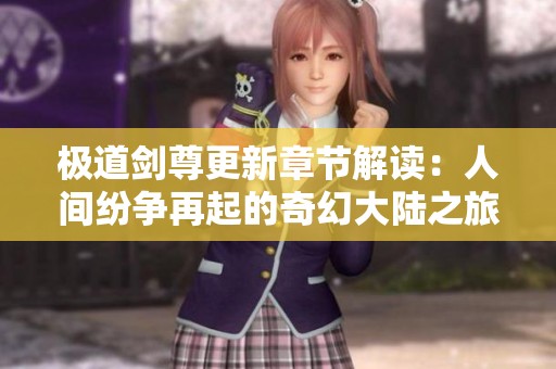 极道剑尊更新章节解读：人间纷争再起的奇幻大陆之旅