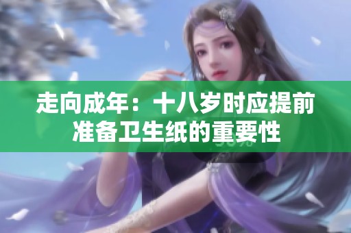 走向成年：十八岁时应提前准备卫生纸的重要性