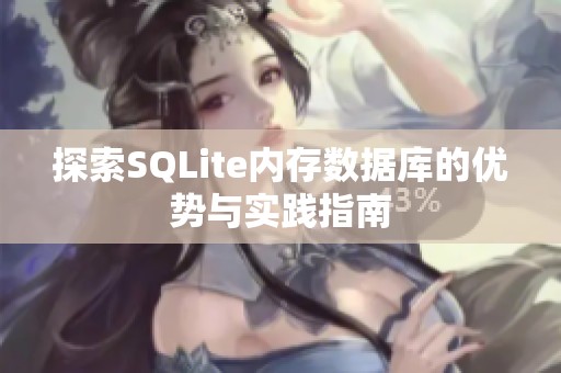 探索SQLite内存数据库的优势与实践指南