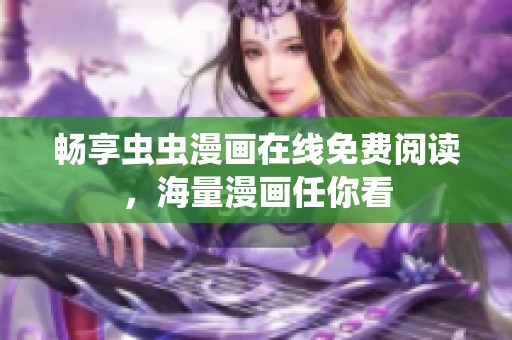 畅享虫虫漫画在线免费阅读，海量漫画任你看