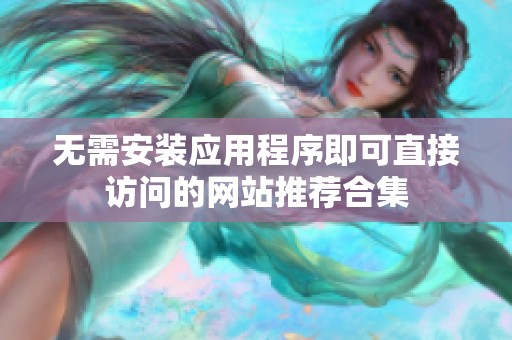 无需安装应用程序即可直接访问的网站推荐合集