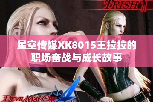 星空传媒XK8015王拉拉的职场奋战与成长故事