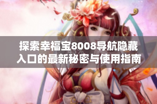 探索幸福宝8008导航隐藏入口的最新秘密与使用指南