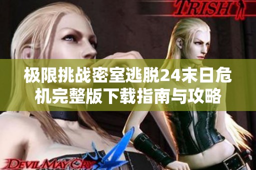 极限挑战密室逃脱24末日危机完整版下载指南与攻略