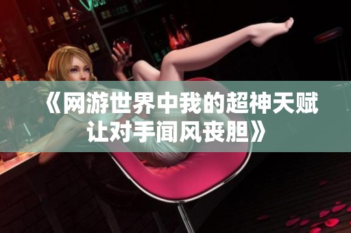《网游世界中我的超神天赋让对手闻风丧胆》