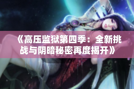 《高压监狱第四季：全新挑战与阴暗秘密再度揭开》