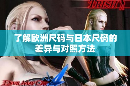 了解欧洲尺码与日本尺码的差异与对照方法