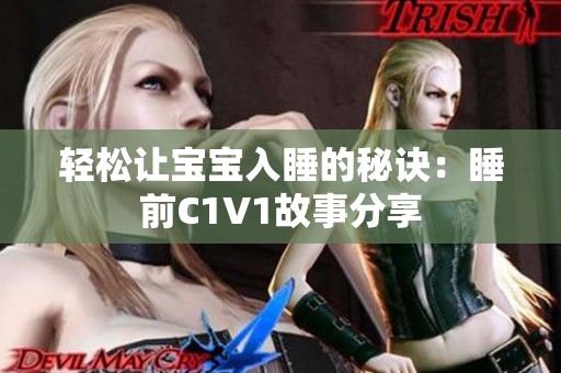 轻松让宝宝入睡的秘诀：睡前C1V1故事分享