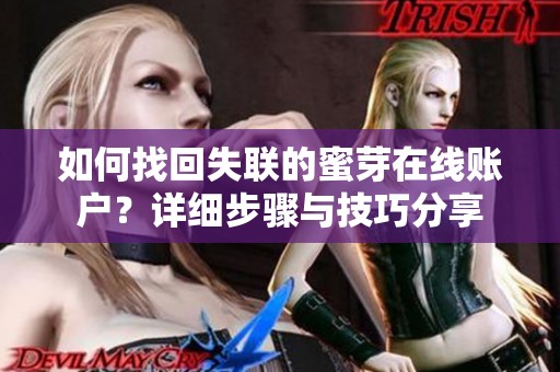 如何找回失联的蜜芽在线账户？详细步骤与技巧分享