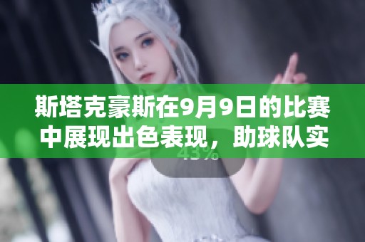 斯塔克豪斯在9月9日的比赛中展现出色表现，助球队实现胜利