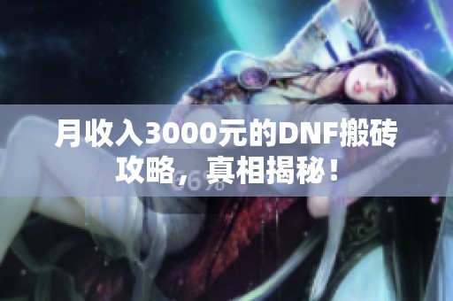 月收入3000元的DNF搬砖攻略，真相揭秘！
