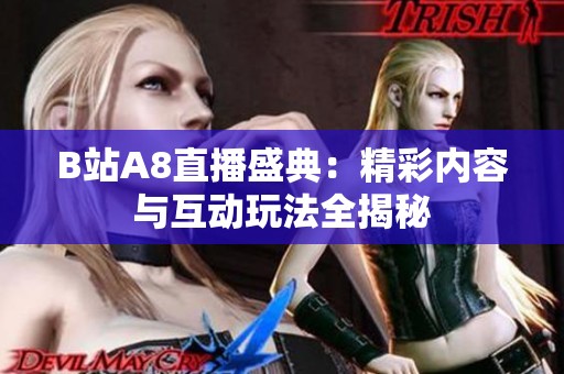 B站A8直播盛典：精彩内容与互动玩法全揭秘