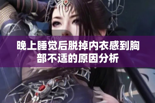 晚上睡觉后脱掉内衣感到胸部不适的原因分析