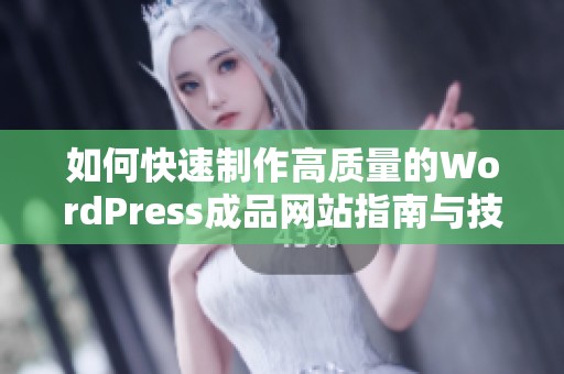 如何快速制作高质量的WordPress成品网站指南与技巧