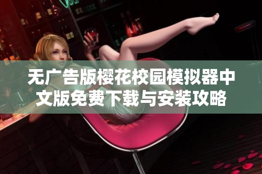 无广告版樱花校园模拟器中文版免费下载与安装攻略