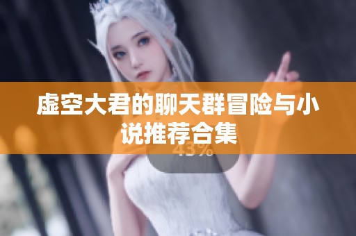 虚空大君的聊天群冒险与小说推荐合集