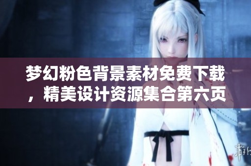 梦幻粉色背景素材免费下载，精美设计资源集合第六页