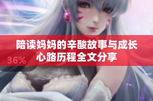 陪读妈妈的辛酸故事与成长心路历程全文分享
