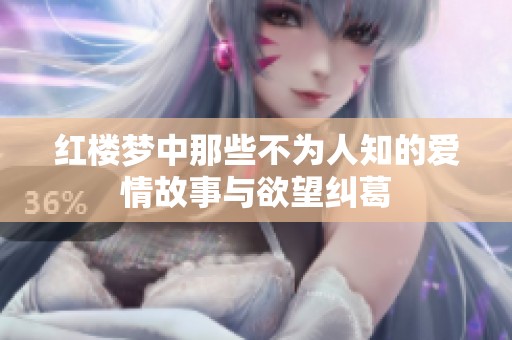 红楼梦中那些不为人知的爱情故事与欲望纠葛