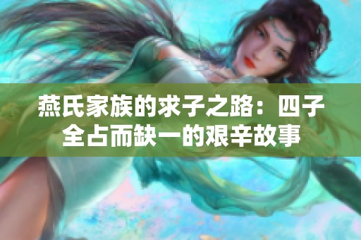 燕氏家族的求子之路：四子全占而缺一的艰辛故事