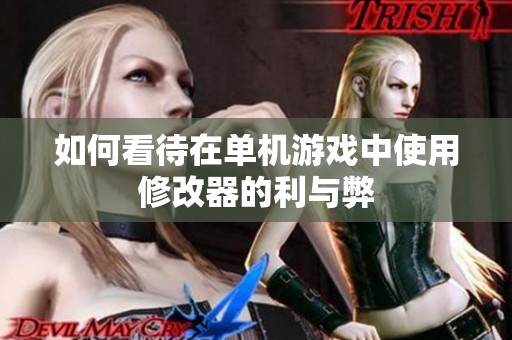 如何看待在单机游戏中使用修改器的利与弊