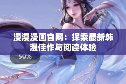 漫漫漫画官网：探索最新韩漫佳作与阅读体验