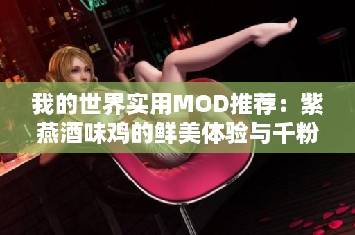 我的世界实用MOD推荐：紫燕酒味鸡的鲜美体验与千粉丝作品分享