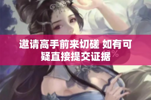 邀请高手前来切磋 如有可疑直接提交证据