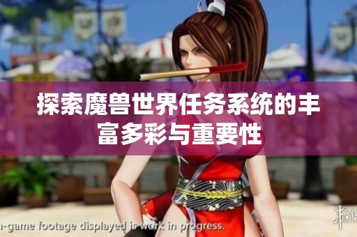 探索魔兽世界任务系统的丰富多彩与重要性