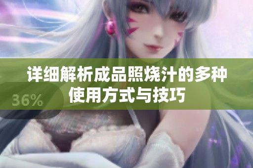 详细解析成品照烧汁的多种使用方式与技巧